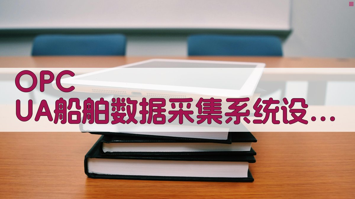 OPC UA船舶系统设计